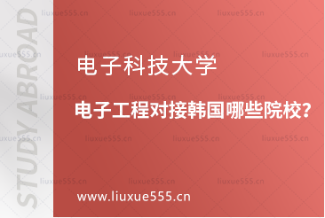 电子科技大学电子工程专业对接韩国哪些院校？