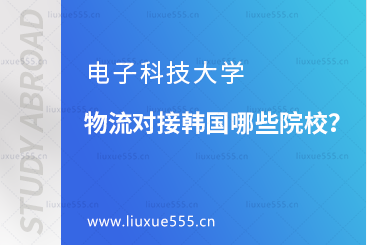 电子科技大学物流专业对接韩国哪些院校？