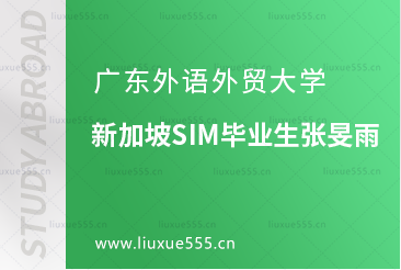 广东外语外贸大学新加坡SIM毕业生张旻雨