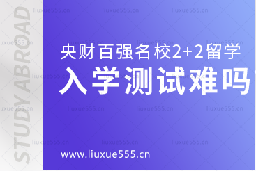 中央财经大学继续教育学院百强名校2+2本科留学入学测试难吗？