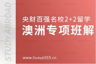 中央财经大学百强名校2+2本科之澳洲专项班怎么样？