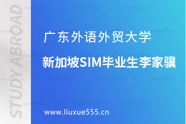 广东外语外贸大学新加坡SIM毕业生李家骥