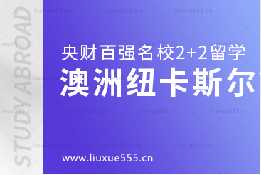 中央财经大学百强名校2+2本科之澳洲纽卡斯尔大学