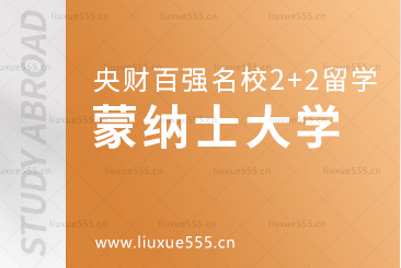 中央财经大学百强名校2+2本科之蒙纳士大学