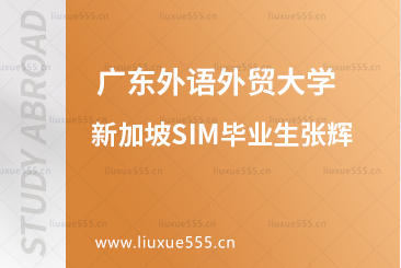广东外语外贸大学新加坡SIM毕业生张辉
