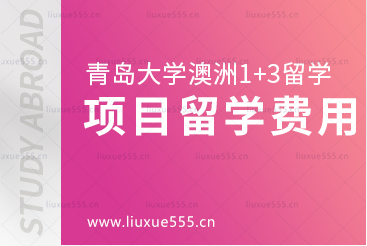 青岛大学澳洲1+3国际本科项目留学费用是多少？