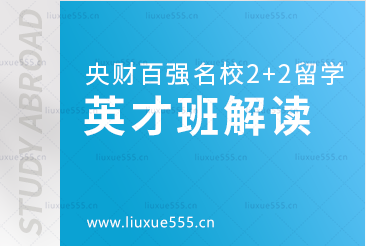 中央财经大学百强名校2+2本科之英才专项班怎么样？