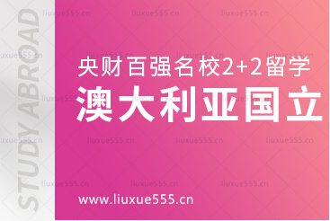 中央财经大学百强名校2+2本科之澳大利亚国立大学