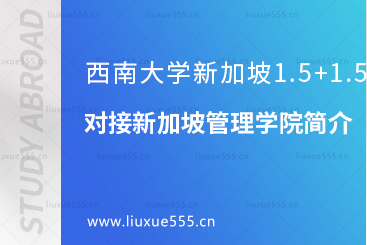 西南大学新加坡1.5+1.5对接新加坡管理学院简介