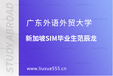 广东外语外贸大学新加坡SIM毕业生范辰龙
