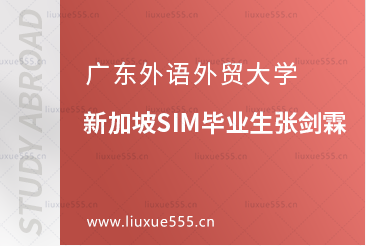 广东外语外贸大学新加坡SIM毕业生张剑霖