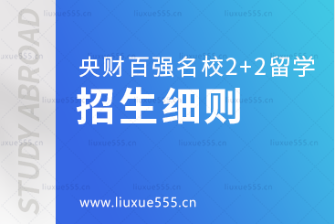 中央财经大学继续教育学院百强名校2+2本科留学招生细则