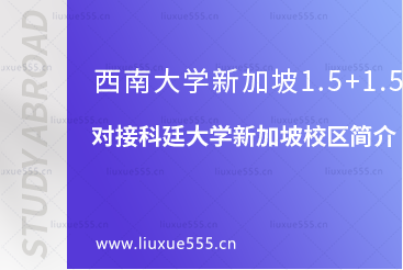 西南大学新加坡1.5+1.5对接科廷大学新加坡校区简介