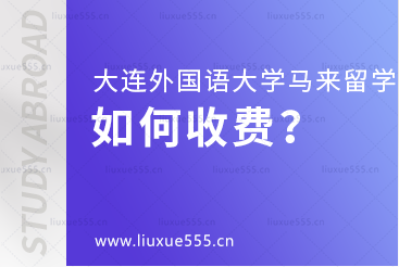 大连外国语大学马来西亚国际本科项目如何收费？
