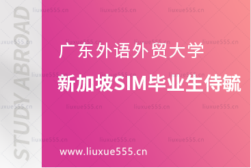 广东外语外贸大学新加坡SIM毕业生侍毓