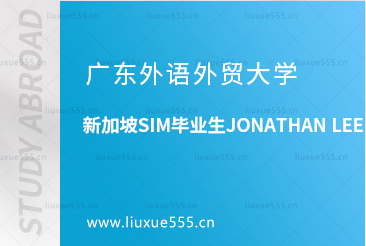 广东外语外贸大学新加坡SIM毕业生​Jonathan Lee