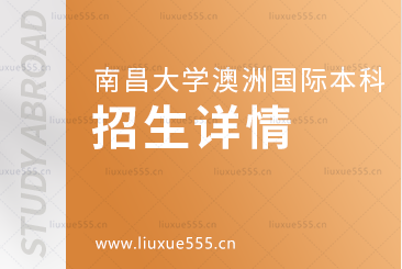 南昌大学澳大利亚国际本科项目招生详情