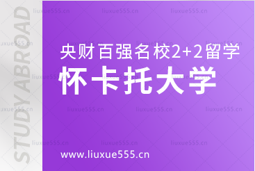 中央财经大学百强名校2+2本科之怀卡托大学