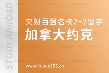 中央财经大学百强名校2+2本科之加拿大约克大学