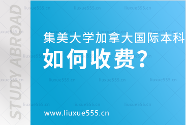 集美大学加拿大国际本科项目如何收费？