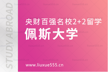 中央财经大学百强名校2+2本科之佩斯大学