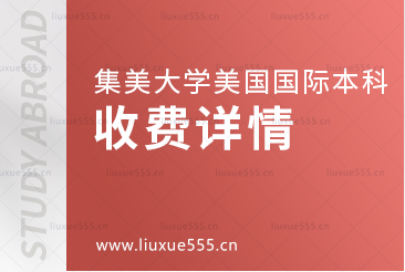 集美大学美国国际本科项目收费详情
