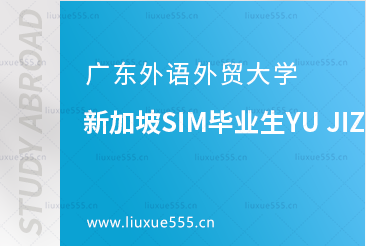 广东外语外贸大学新加坡SIM毕业生YU JIZE