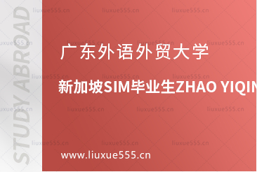 广东外语外贸大学新加坡SIM毕业生ZHAO YIQING