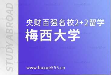 中央财经大学百强名校2+2本科之梅西大学