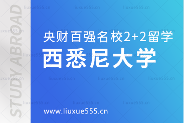 中央财经大学百强名校2+2本科之澳洲西悉尼大学