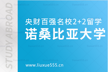 中央财经大学百强名校2+2本科之英国诺桑比亚大学