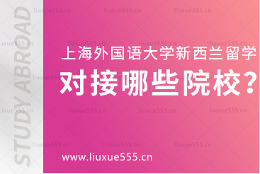 上海外国语大学新西兰国际本科项目对接哪些院校？
