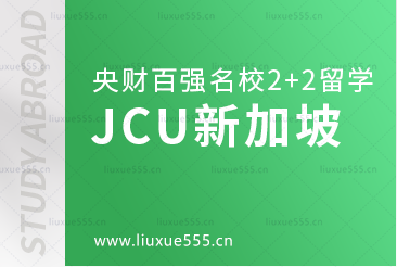 中央财经大学百强名校2+2本科之新加坡詹姆斯库克大学
