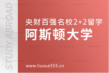中央财经大学百强名校2+2本科之阿斯顿大学