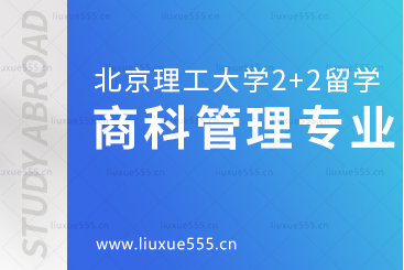 北京理工大学2+2国际本科商科管理专业介绍