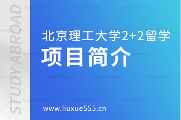 北京理工大学2+2国际本科项目简介