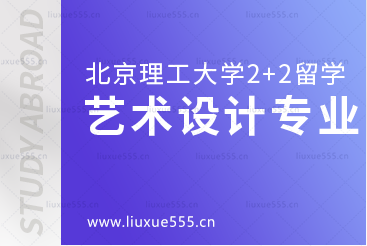 北京理工大学2+2国际本科艺术设计专业介绍