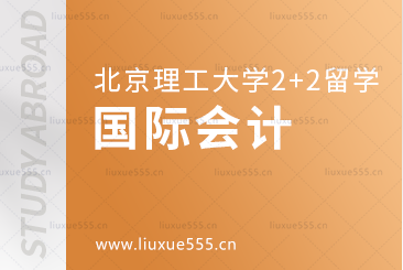 北京理工大学2+2国际本科国际会计