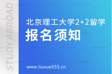北京理工大学2+2国际本科项目报名须知