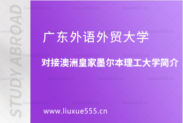 广东外语外贸大学对接澳洲皇家墨尔本理工大学简介