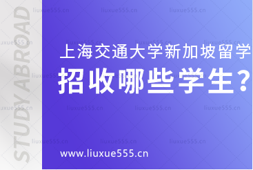 上海交通大学新加坡国际本科项目招收哪些学生？