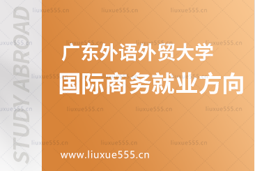 广东外语外贸大学新加坡SIM校区国际商务就业方向