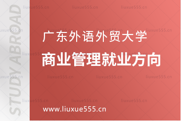 广东外语外贸大学新加坡SIM校区商业管理就业方向