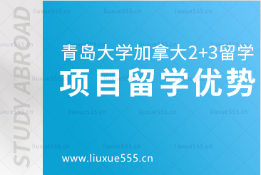 青岛大学加拿大2+3留学项目优势是什么呢？