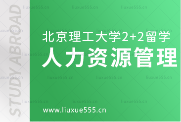 北京理工大学2+2国际本科人力资源管理