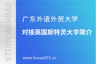 广东外语外贸大学对接英国斯特灵大学简介
