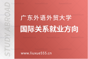广东外语外贸大学新加坡SIM校区国际关系就业方向