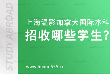 上海温哥华电影学院加拿大国际本科项目招收哪些学生？