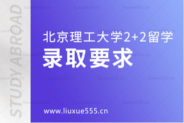 北京理工大学2+2国际本科项目录取要求