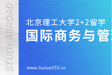 北京理工大学2+2国际本科国际商务与管理